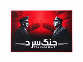 باری فکری جنگ سرد