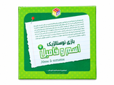 بازی فکری اسم فامیل