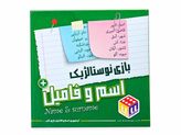 بازی فکری اسم فامیل